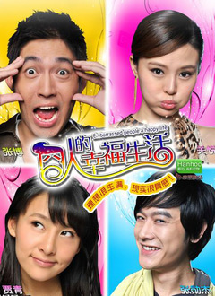 囧人的幸福生活封面图