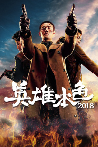 英雄本色2018封面图