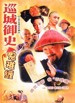 巡城御史鬼难缠封面图