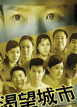 渴望城市2封面图