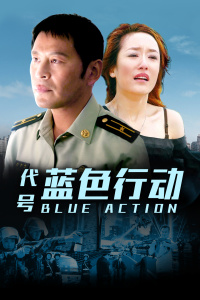 代号蓝色行动封面图