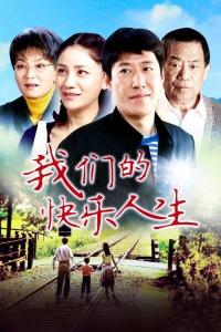 我们的快乐人生封面图