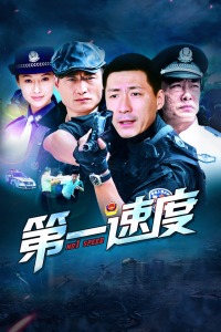 第一速度封面图