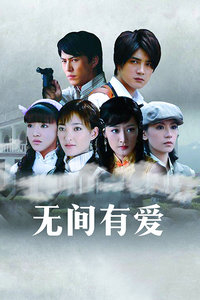无间有爱封面图