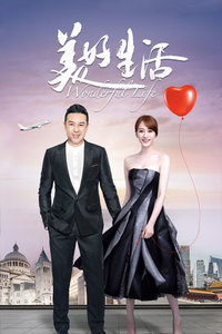 美好生活封面图