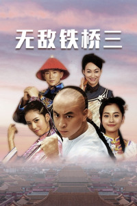 无敌铁桥三封面图