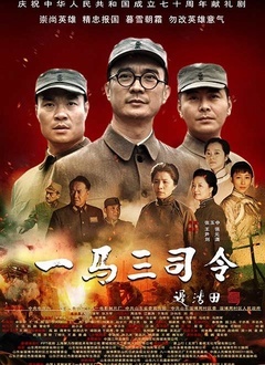 一马三司令封面图