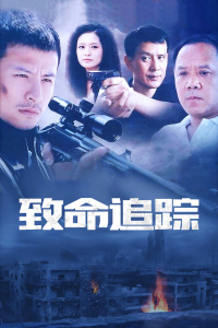 致命追踪封面图