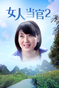 女人当官2封面图