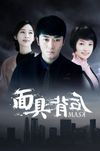 面具背后封面图