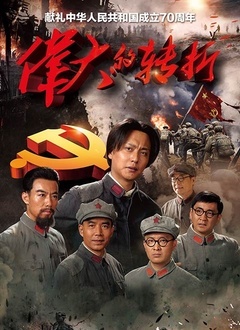 伟大的转折封面图