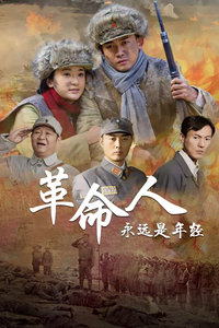 革命人永远是年轻封面图