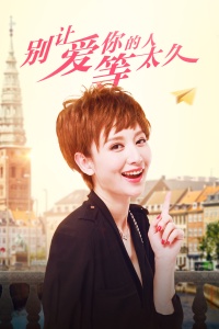 别让爱你的人等太久封面图