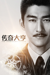 传奇大亨封面图