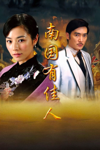 南国有佳人封面图