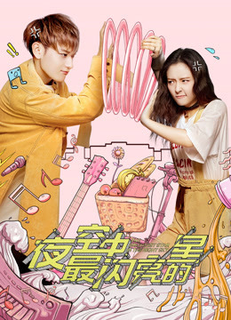 夜空中最闪亮的星封面图