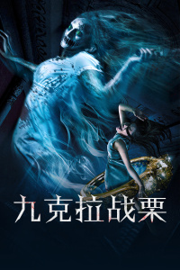 九克拉战栗封面图