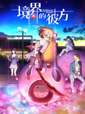 境界的彼方封面图