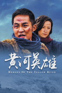 黄河英雄封面图