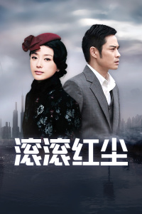 滚滚红尘封面图