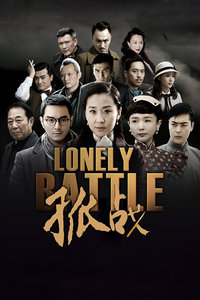 孤战封面图