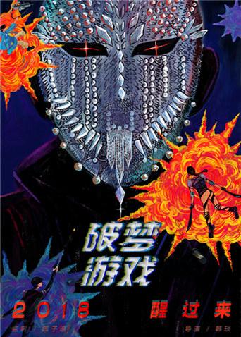 破梦游戏封面图