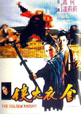 金衣大侠封面图