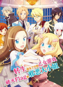 转生成为了只有乙女游戏破灭flag的邪恶大小姐封面图