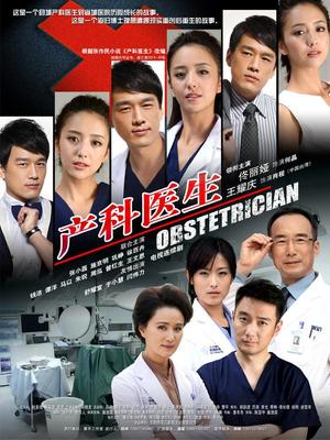 产科医生封面图