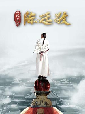 一代名相陈廷敬封面图