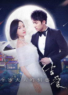 结爱·千岁大人的初恋封面图