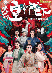 哦！我的皇帝陛下第一季封面图