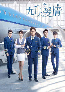 九千米爱情封面图