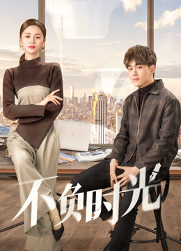 不负时光封面图