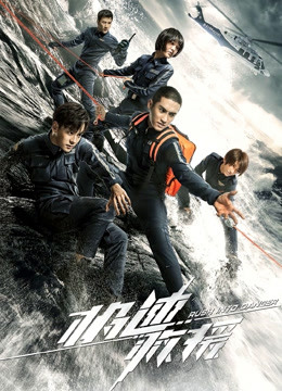 极速救援封面图