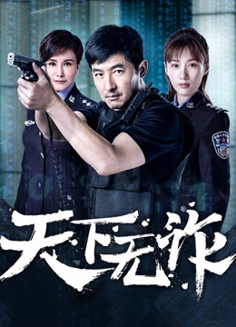 天下无诈封面图