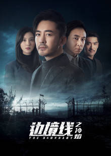 边境线之冷焰封面图