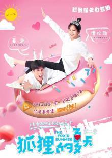狐狸的夏天第二季封面图