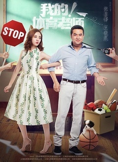 我的！体育老师封面图