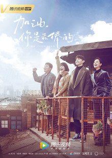 加油，你是最棒的封面图