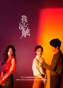 我心深触封面图