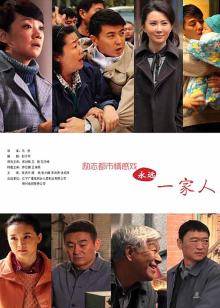 永远一家人封面图