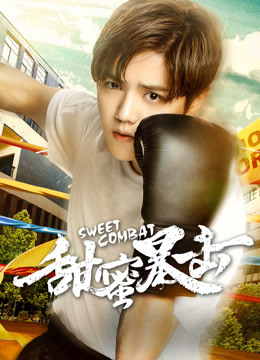 甜蜜暴击封面图
