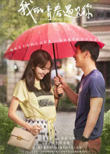 我的青春遇见你封面图