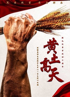 黄土高天封面图