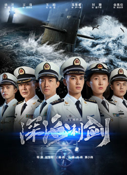 深海利剑封面图
