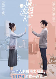 通感恋人封面图