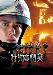 特勤精英封面图