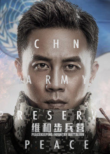 维和步兵营封面图