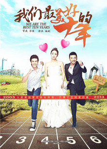 我们最美好的十年封面图